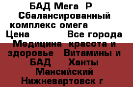 БАД Мега -Р   Сбалансированный комплекс омега 3-6-9  › Цена ­ 1 167 - Все города Медицина, красота и здоровье » Витамины и БАД   . Ханты-Мансийский,Нижневартовск г.